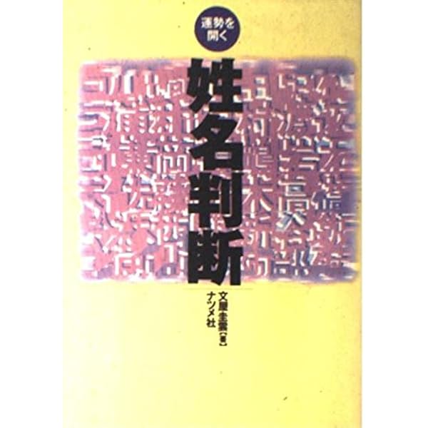 発音式姓名判断入門 姓名判断 第2版: 運勢を開く | 文屋 圭雲 |本 | 通販 | Amazon
